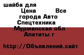 шайба для komatsu 09233.05725 › Цена ­ 300 - Все города Авто » Спецтехника   . Мурманская обл.,Апатиты г.